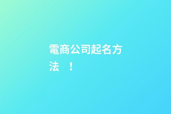 電商公司起名方法！-第1張-公司起名-玄機派